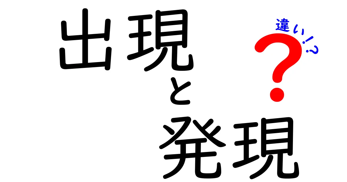 出現と発現の違いを徹底解説!意味・使い方・誤用を一気に理解する完全ガイド