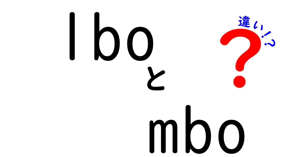 LBOとMBOの違いをわかりやすく解説!初心者でも理解できるポイントまとめ