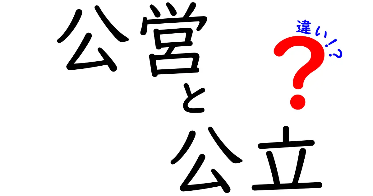 公営と公立の違いを徹底解説｜誰でもわかる5つのポイントと実例