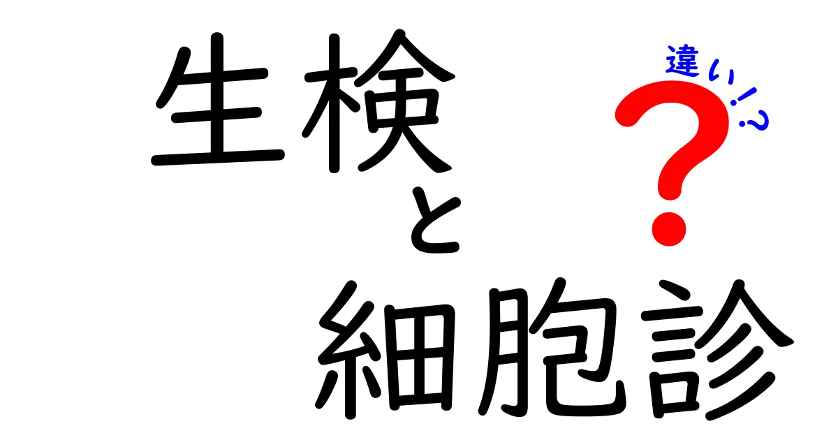 生検と細胞診の違いとは？わかりやすく解説！痛みや検査方法まで徹底比較