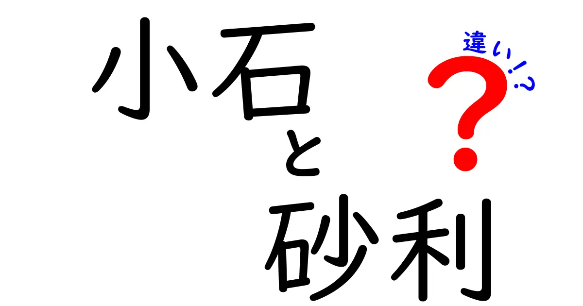 小石と砂利の違いとは？見た目から使い方まで完全ガイド！