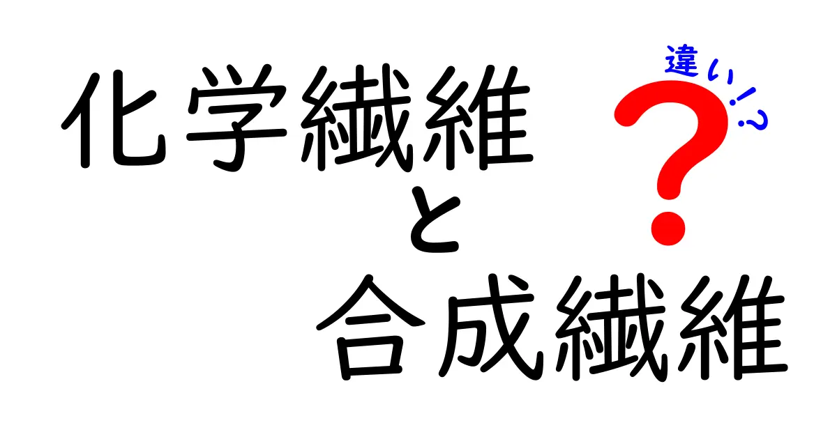化学繊維と合成繊維の違いを徹底解説！どちらがどんな素材？