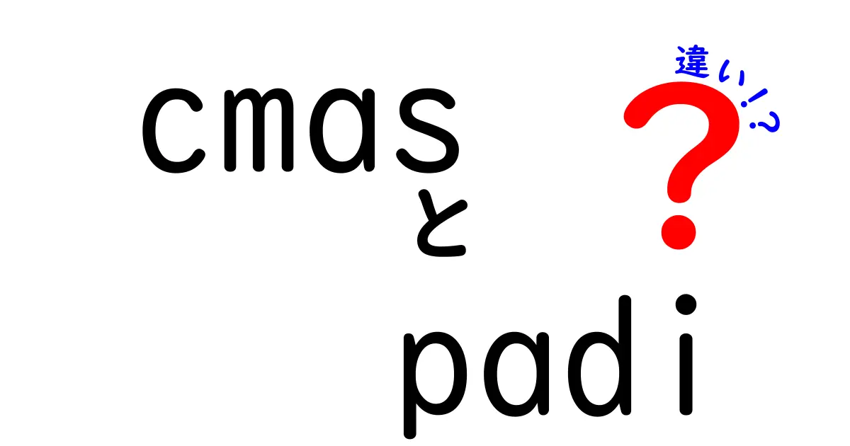 cmas padi 違いを徹底解説！初心者でも分かるCMASとPADIの違いと選び方