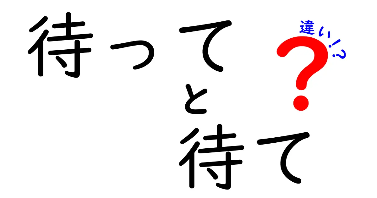 待って・待て・違いを徹底解説|意味・使い分け・場面別のコツ