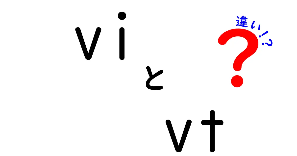 viとvtの違いを徹底解説:初心者にも分かる使い分けガイド