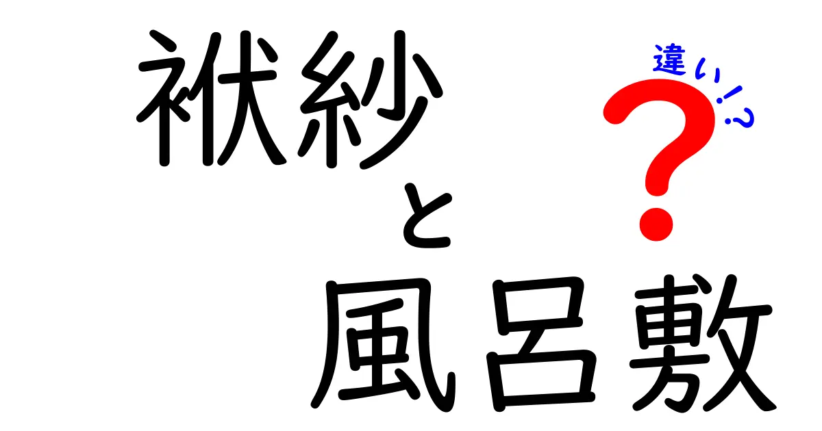 袱紗と風呂敷の違いを徹底解説！場面別に選ぶコツと使い方のポイント