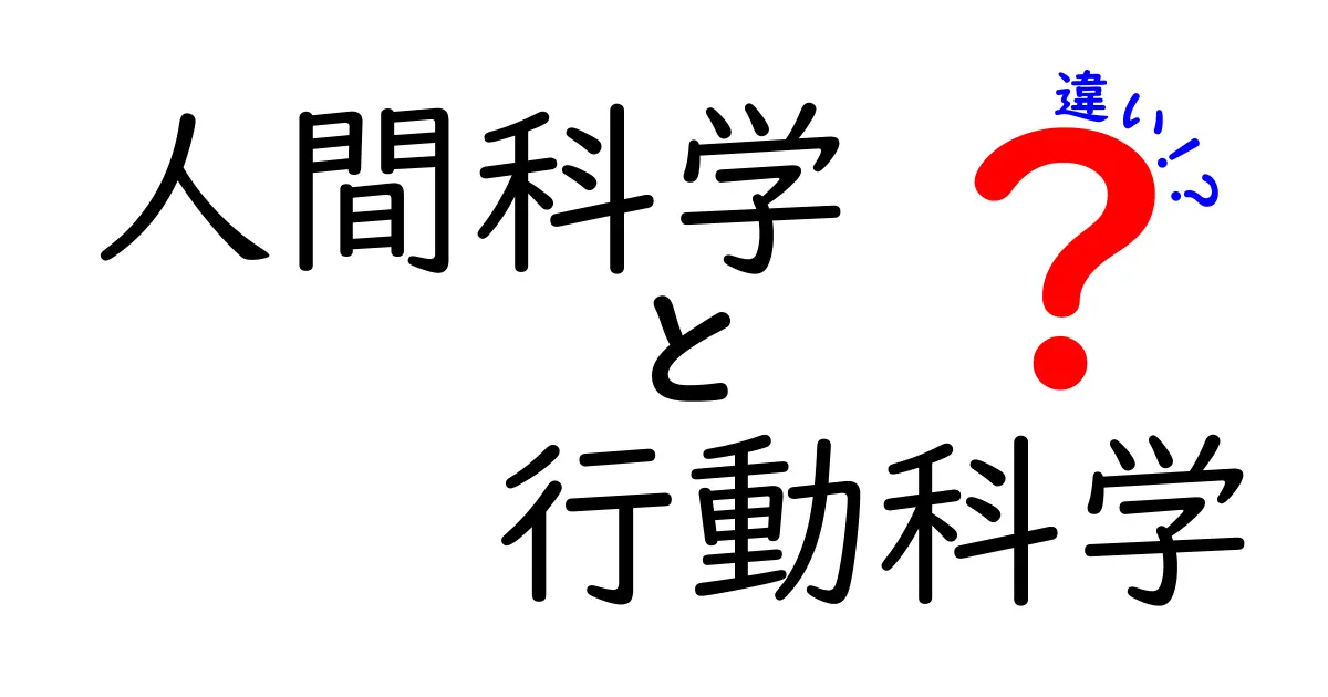 人間科学と行動科学の違いをかんたんに理解する3つのポイント