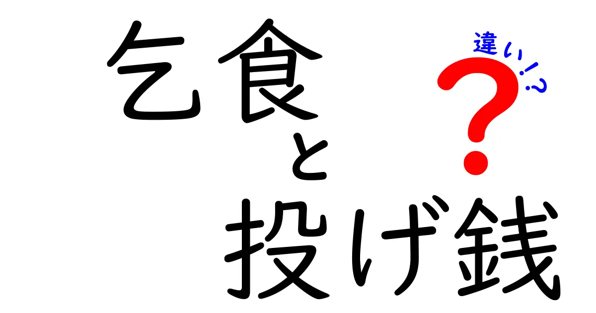 乞食と投げ銭の違いを徹底解説｜意味・目的・使い方の本当の違いとは？