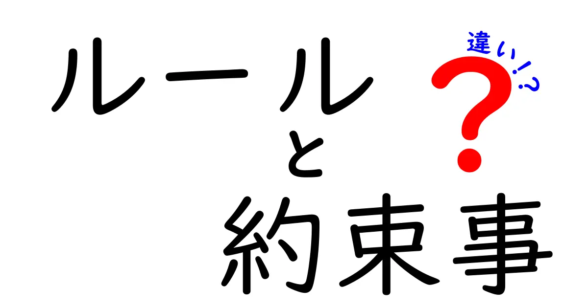 ルールと約束事の違いとは？日常生活で知っておきたいポイント解説