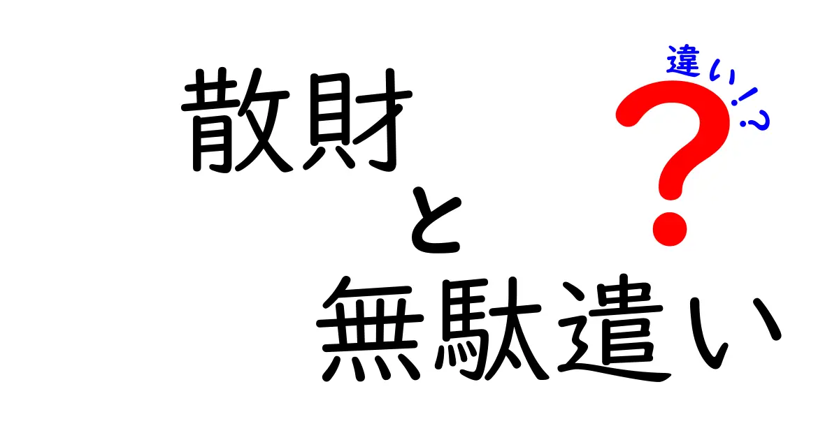 「散財」と「無駄遣い」の違いとは?知らないと損するお金の使い方解説
