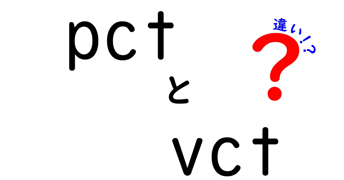 pctとvctの違いを徹底解説｜意味が混同しやすい2つの略語を分かりやすく比較