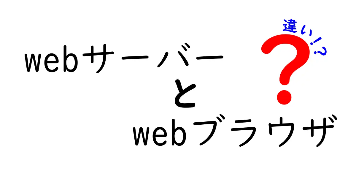 WebサーバーとWebブラウザの違いを完全ガイド！初心者にも分かる仕組みと使い分け