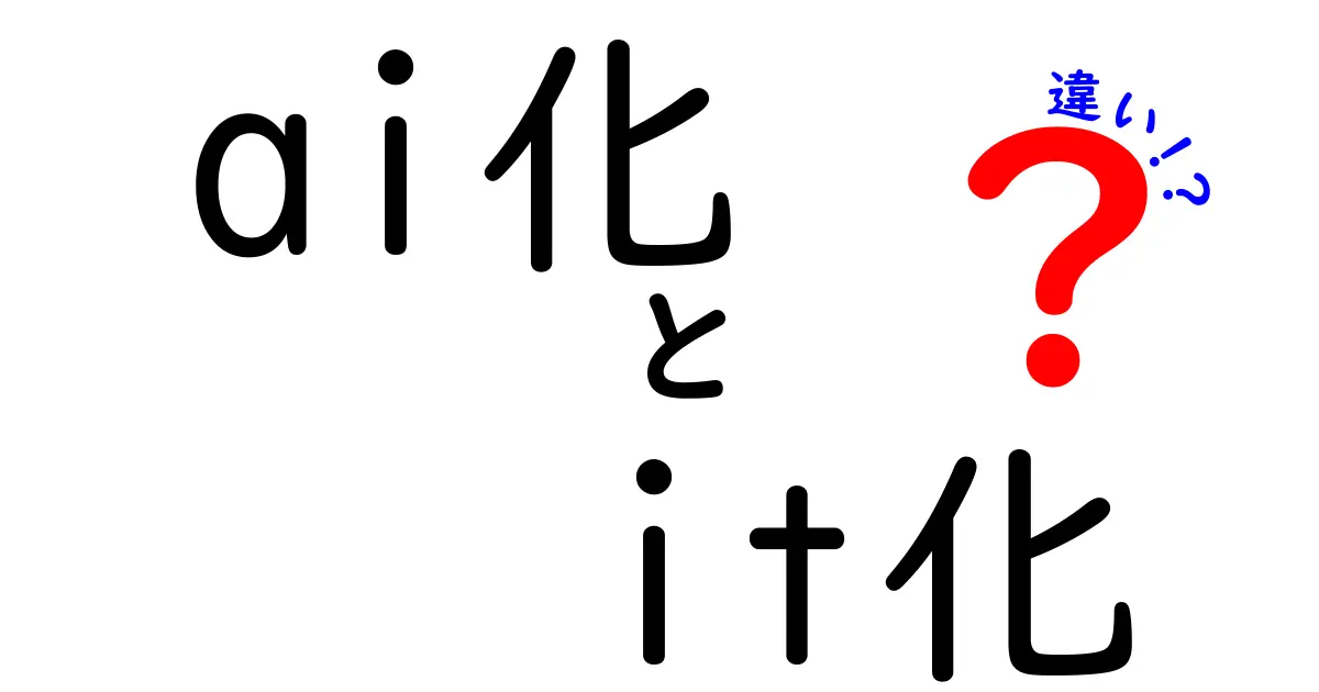 ai化とit化の違いを徹底解説｜中学生にも伝わるやさしい比較ガイド