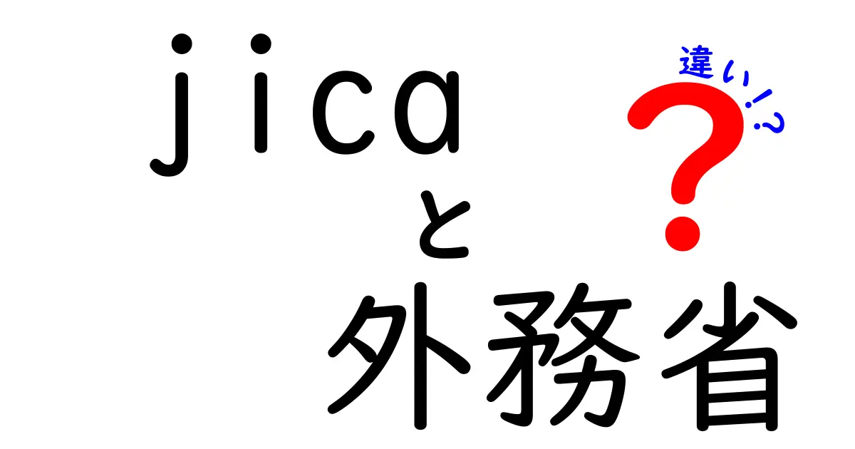 JICAと外務省の違いとは？役割や仕組みをやさしく解説！