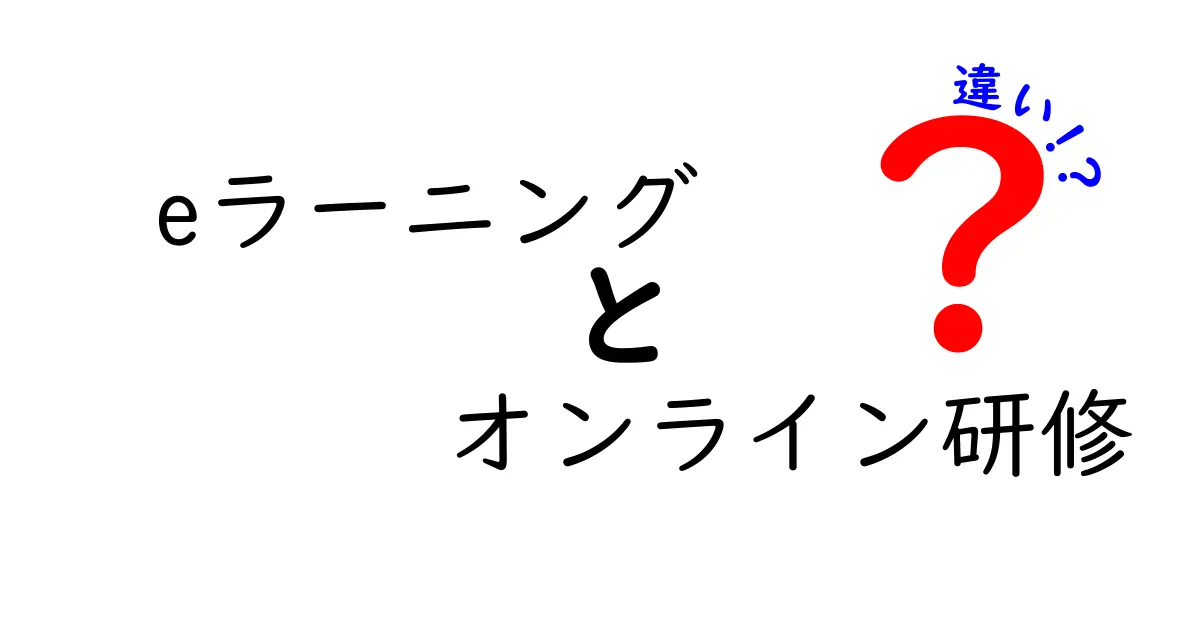 eラーニングとオンライン研修の違いを徹底解説！自分に合う学び方を選ぶ3つのポイント