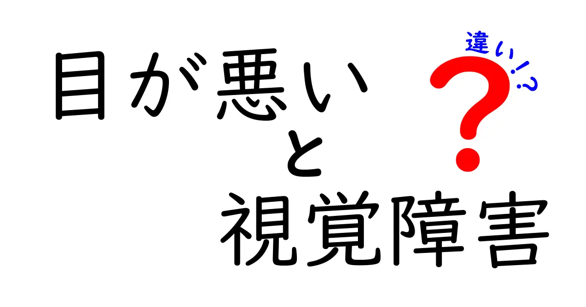 「目が悪い」と「視覚障害」の違いとは？わかりやすく徹底解説！