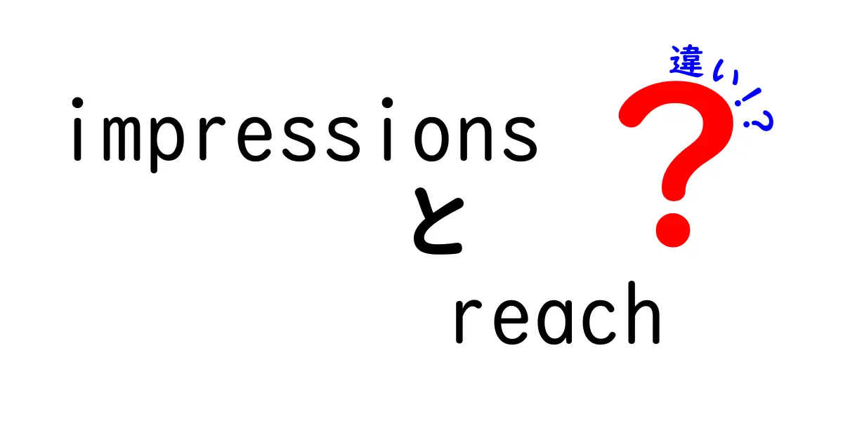 impressionsとreachの違いを徹底解説!クリックを引き寄せる基礎と使い分け