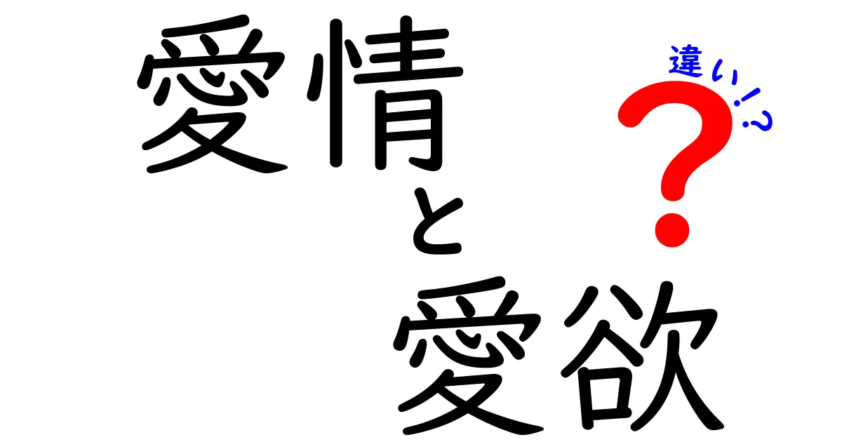 愛情と愛欲の違いとは？心のつながりと体の欲求を簡単解説！