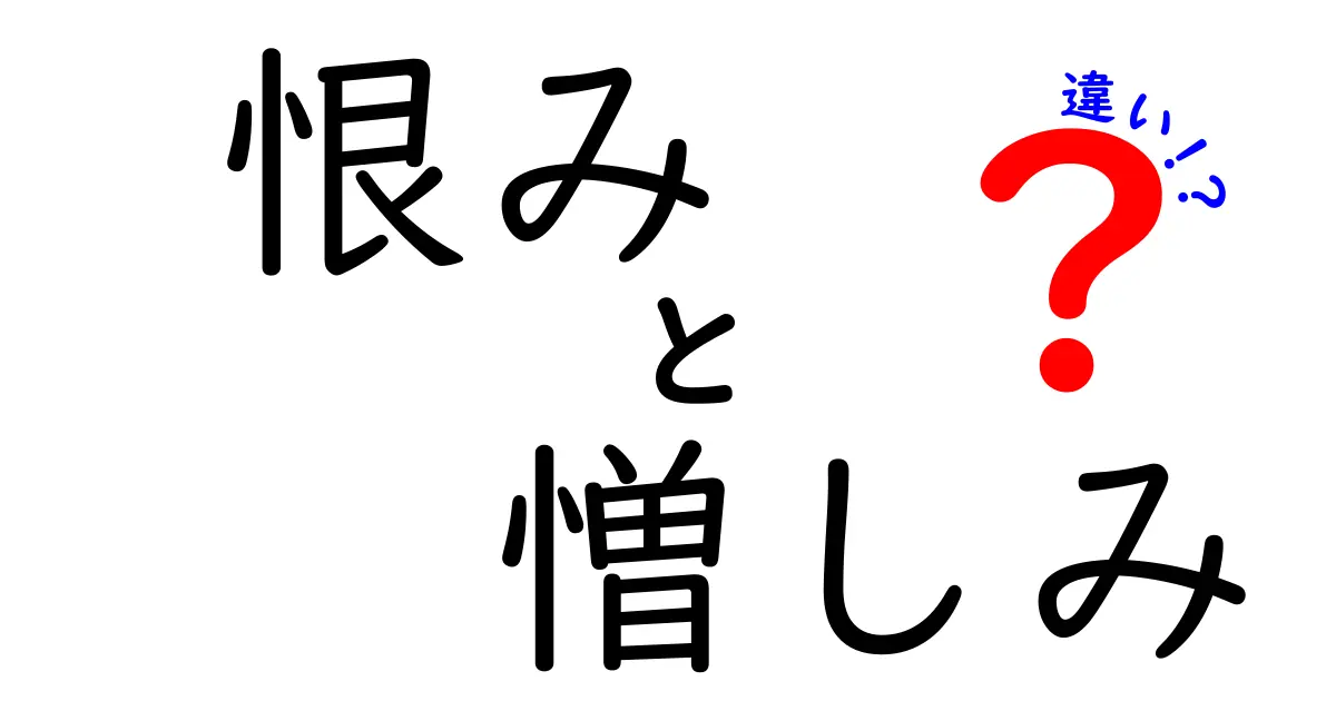 恨みと憎しみの違いとは?わかりやすく解説!感情の深さを理解しよう