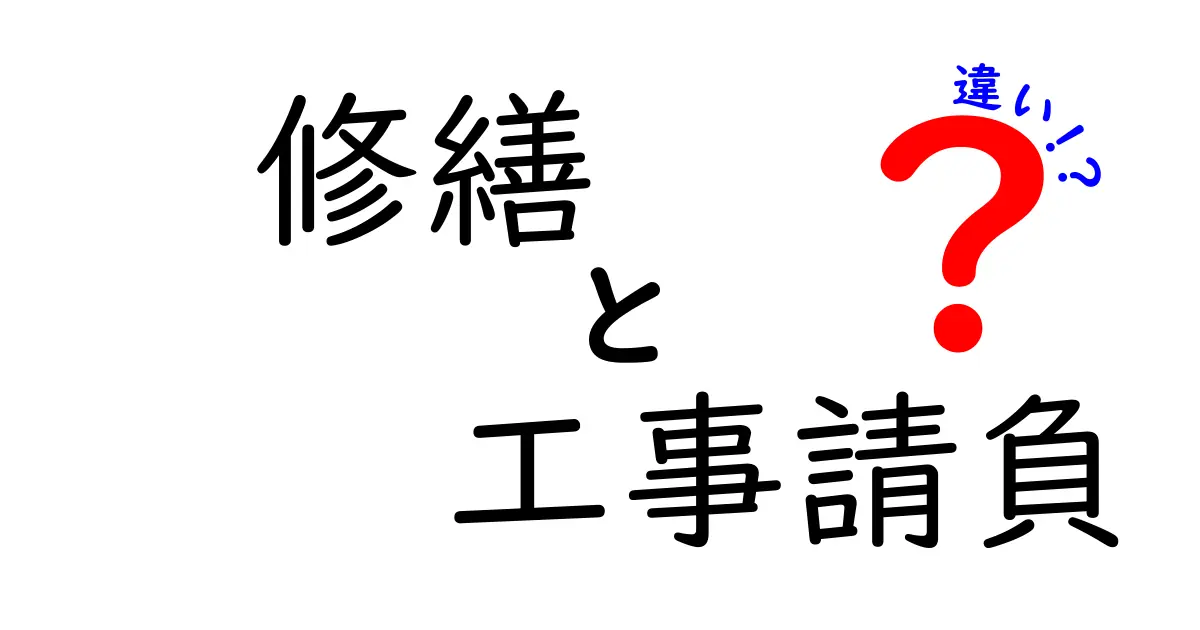 修繕と工事請負の違いをわかりやすく解説!知っておきたいポイントとは?
