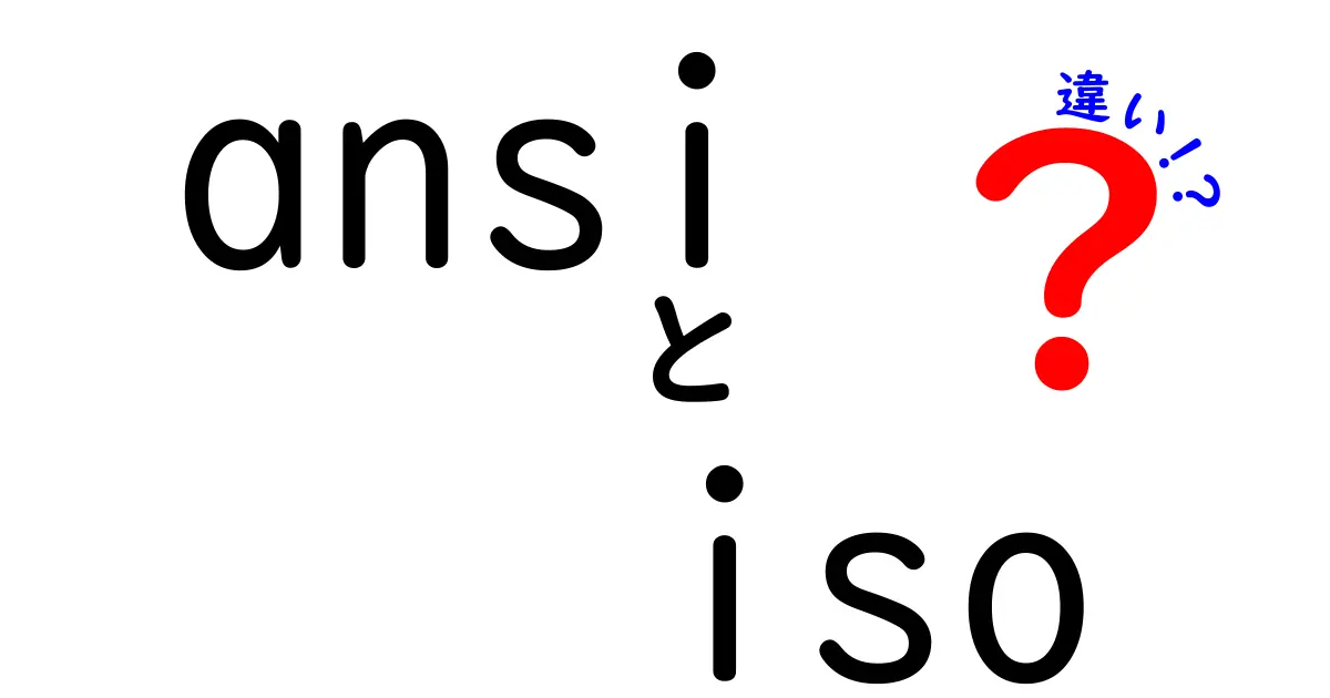 ANSIとISOの違いを徹底解説!初心者にもわかる基本から実務までの比較ガイド