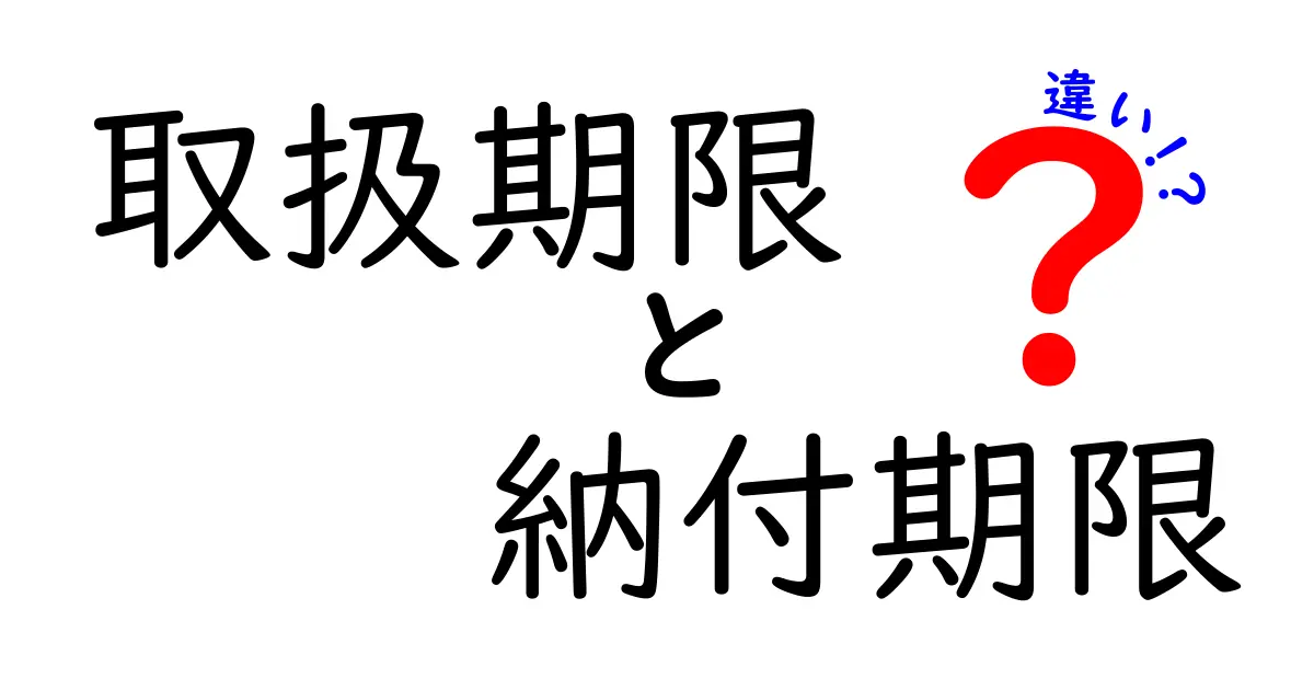 取扱期限と納付期限の違いとは?初心者でもわかる期限の基本ポイント