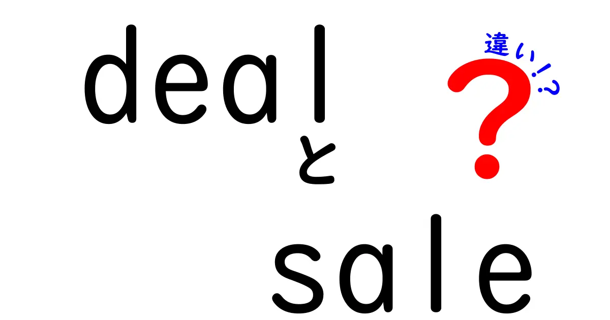 【完全版】dealとsaleの違いを理解して賢く買い物するための使い分けガイド