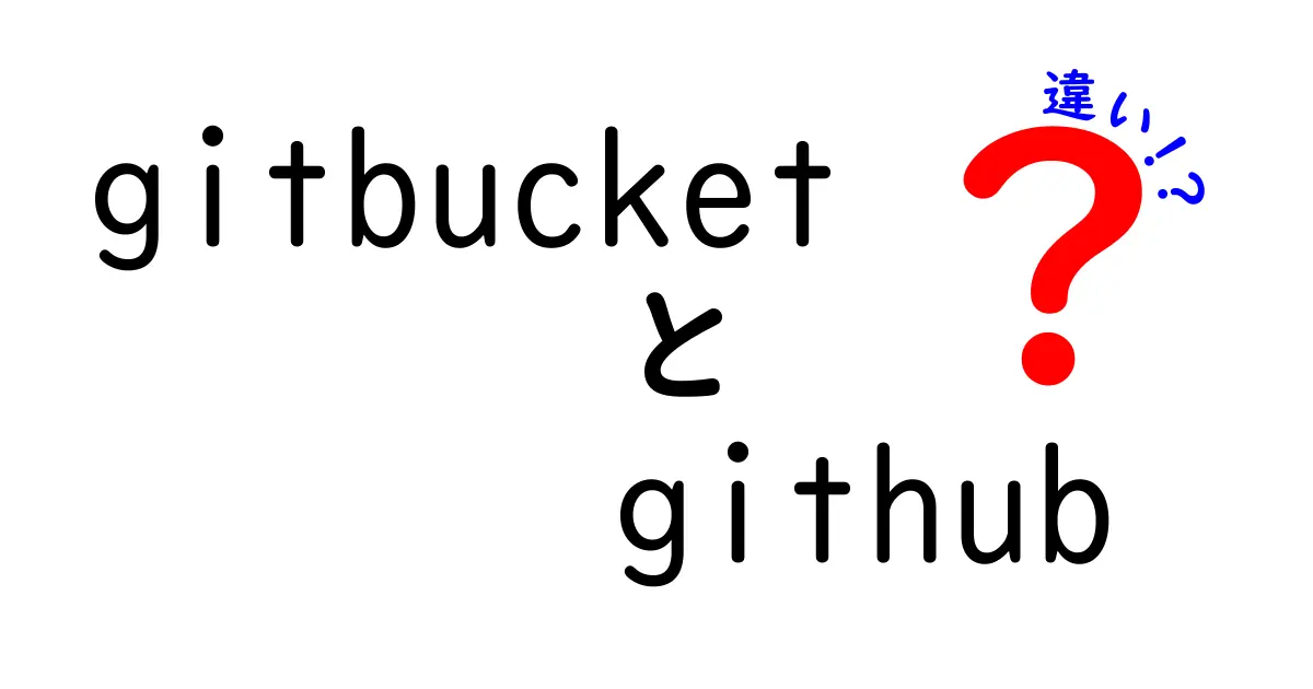 GitBucketとGitHubの違いを徹底解説!初心者でもわかるポイントと使い分け