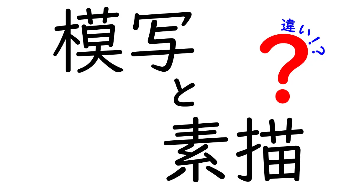 模写と素描の違いを徹底解説!見分け方と練習のコツ