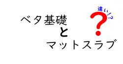 ベタ基礎とマットスラブの違いとは?住宅の基礎選びで失敗しないポイント解説