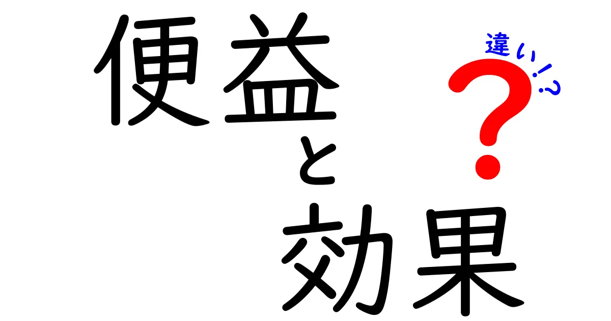 クリック率急上昇の秘訣!便益・効果・違いをやさしく解く実践ガイド