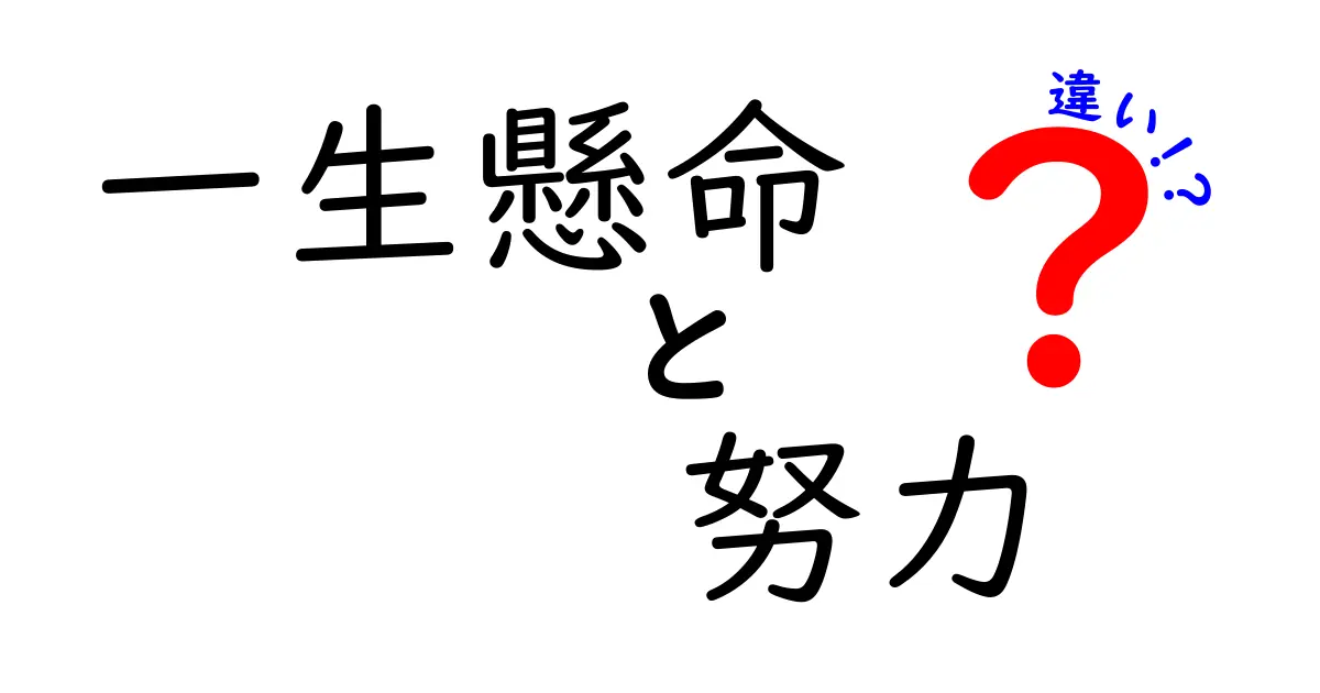 一生懸命と努力の違いを徹底解説!今すぐ使い分けられる3つのポイント
