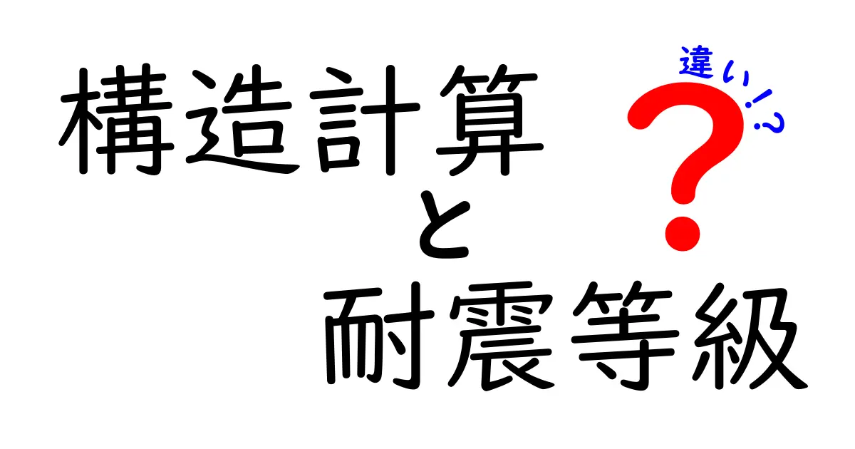 構造計算と耐震等級の違いを徹底解説！家の安全を守るポイントとは？