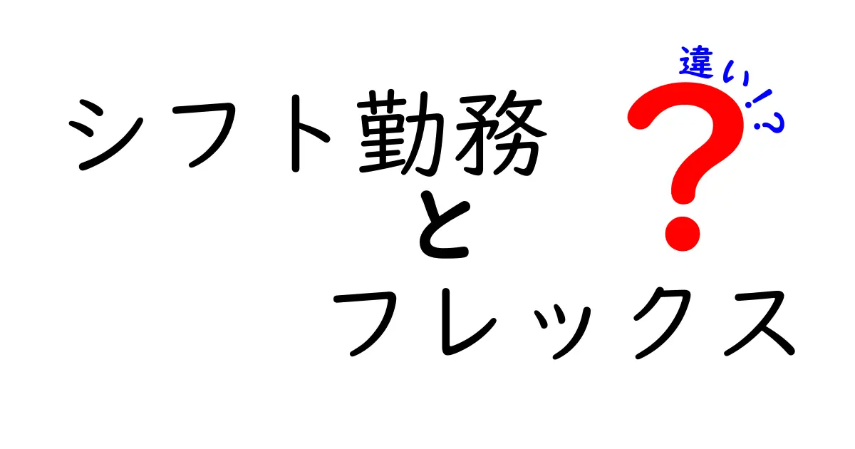 シフト勤務とフレックスの違いとは？働き方の特徴とメリットをわかりやすく解説