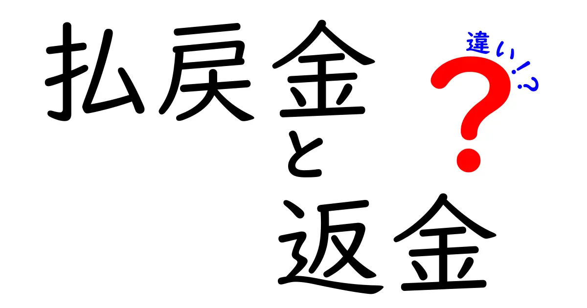 払戻金と返金の違いとは？分かりやすく解説します！