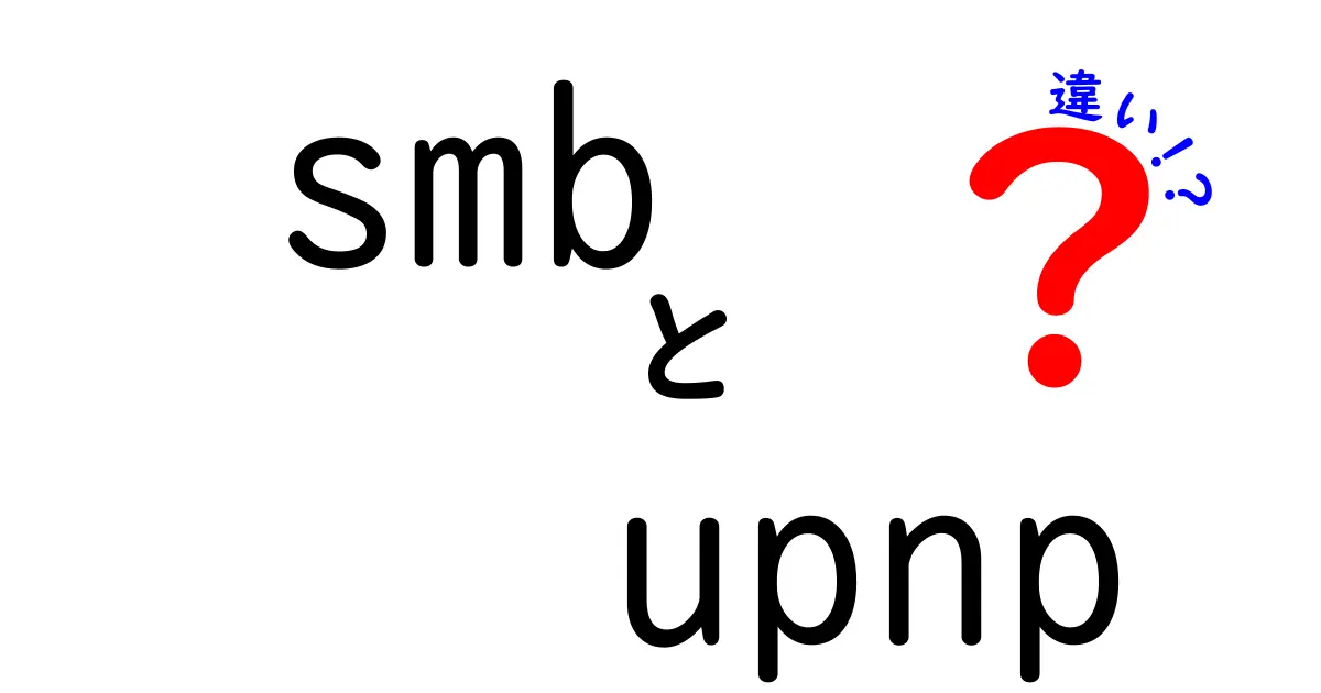 SMBとUPnPの違いを徹底解説 家庭とオフィスの使い分けが一目でわかるガイド