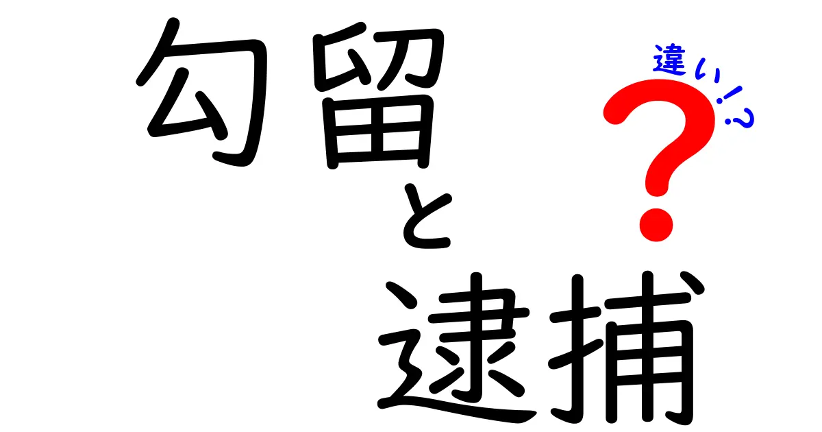 勾留と逮捕の違いとは?中学生でもわかる簡単解説