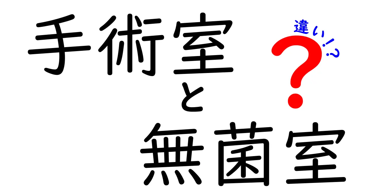 【徹底解説】手術室と無菌室の違いとは?安全な医療環境の秘密を知ろう!