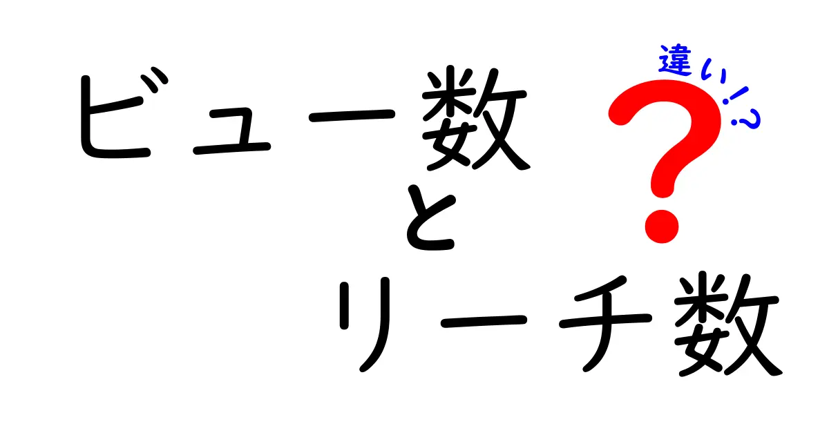 ビュー数とリーチ数の違いを完全に理解する｜初心者にもわかる指標の使い分けガイド