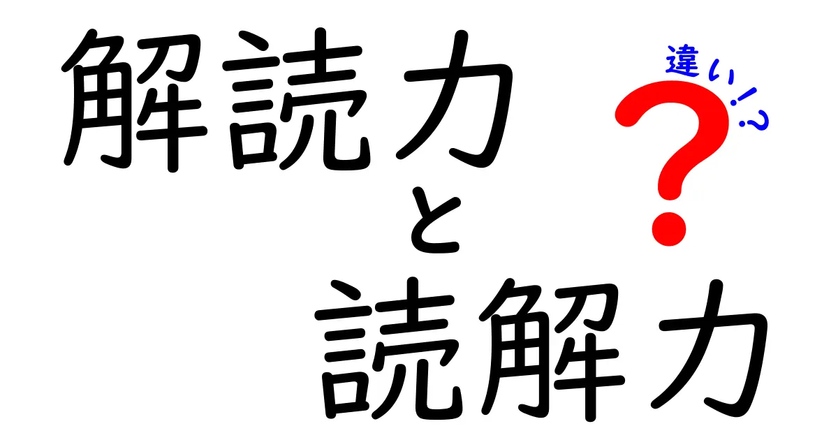 解読力と読解力の違いを徹底理解!中学生にも伝わるわかりやすい解説