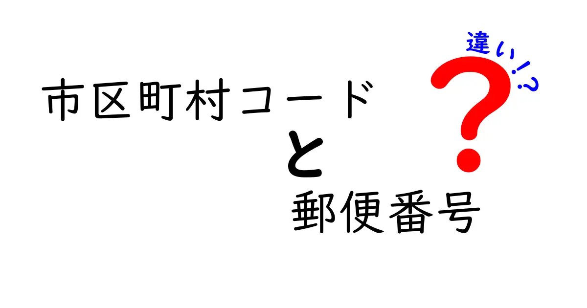 市区町村コードと郵便番号は何が違う？簡単にわかる違いと使い方解説