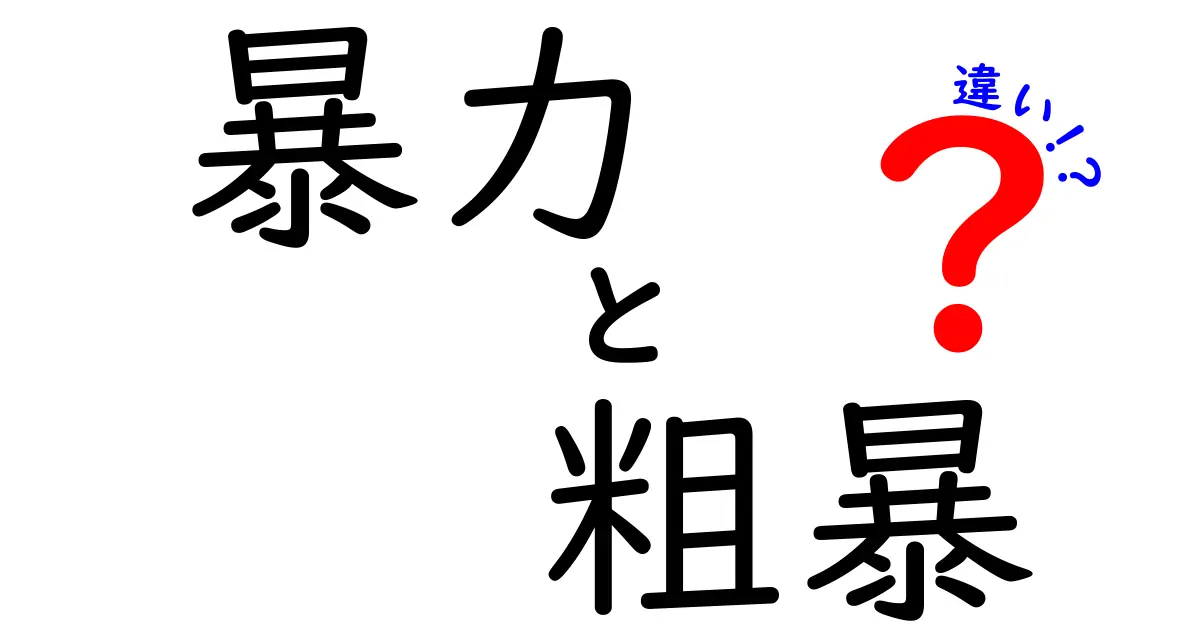 「暴力」と「粗暴」の違いを徹底解説!日常でよく使う言葉の意味とは?