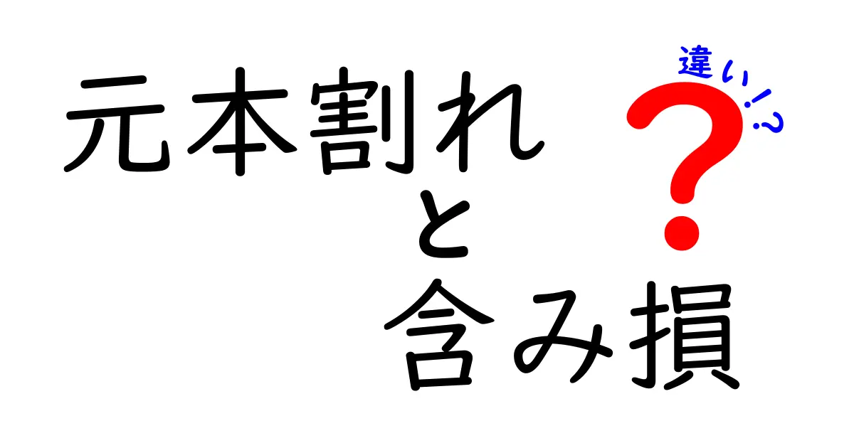 【元本割れと含み損の違いを徹底解説】初心者でもわかる資産運用で大切なポイント