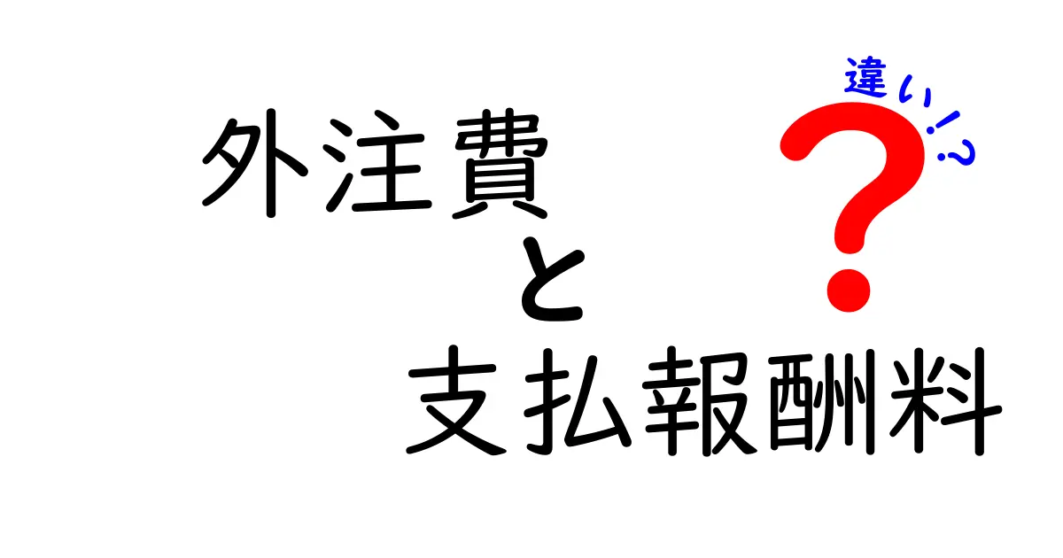 外注費と支払報酬料の違いとは?わかりやすく解説します!