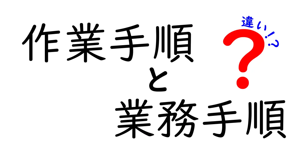 作業手順と業務手順の違いって何?わかりやすく解説します!