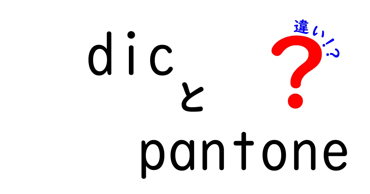 dic pantone 違いとは?DICとPantoneの色指定の違いを中学生にもわかる解説