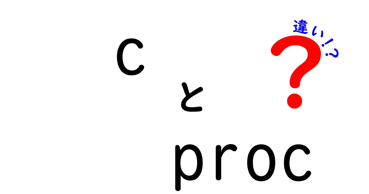 C言語と/procの違いを徹底解説：初心者にも分かる実践ガイド