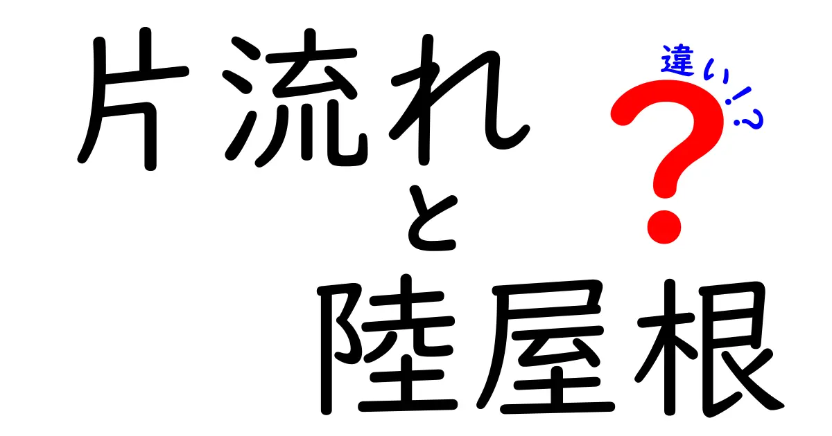 片流れ屋根と陸屋根の違いを徹底比較!特徴やメリット・デメリットをわかりやすく解説