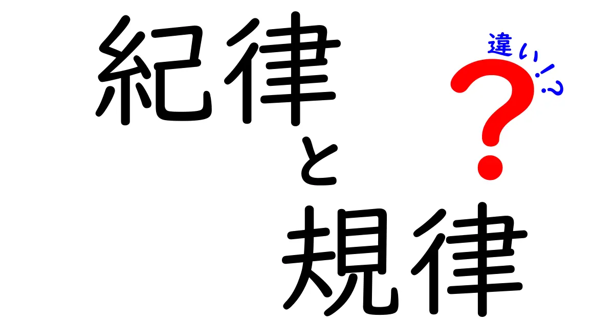 「紀律」と「規律」の違いとは？意外と知らない日常で使う言葉の意味をわかりやすく解説！