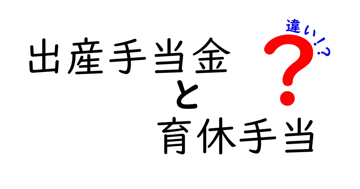 出産手当金と育休手当の違いを徹底解説！誰が受けられる？いくらもらえる？
